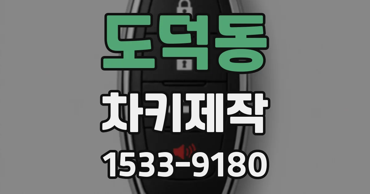 도덕동 차키제작