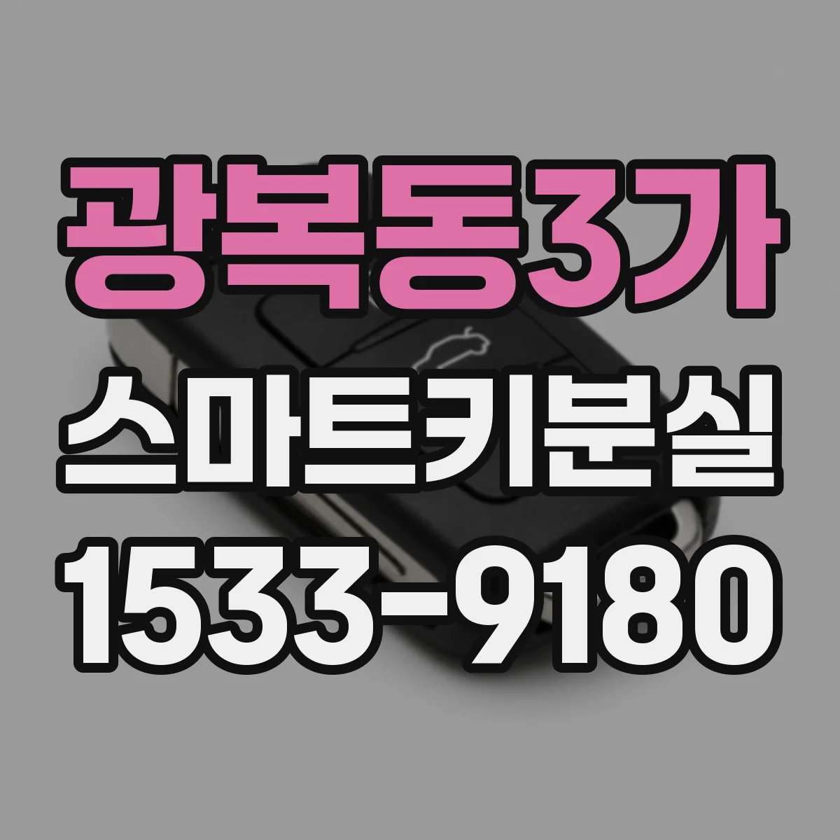 광복동3가 스마트키분실