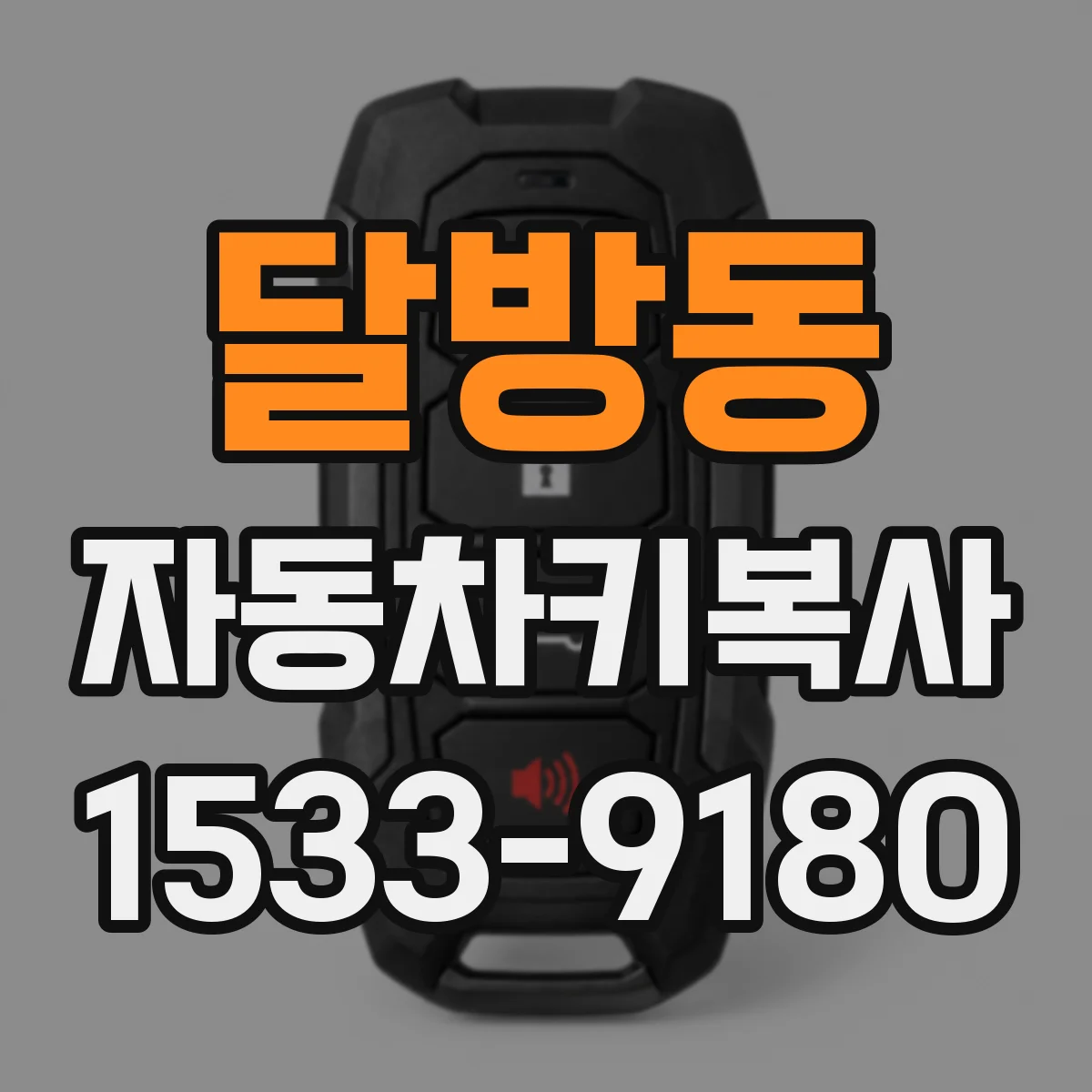 달방동 자동차키복사