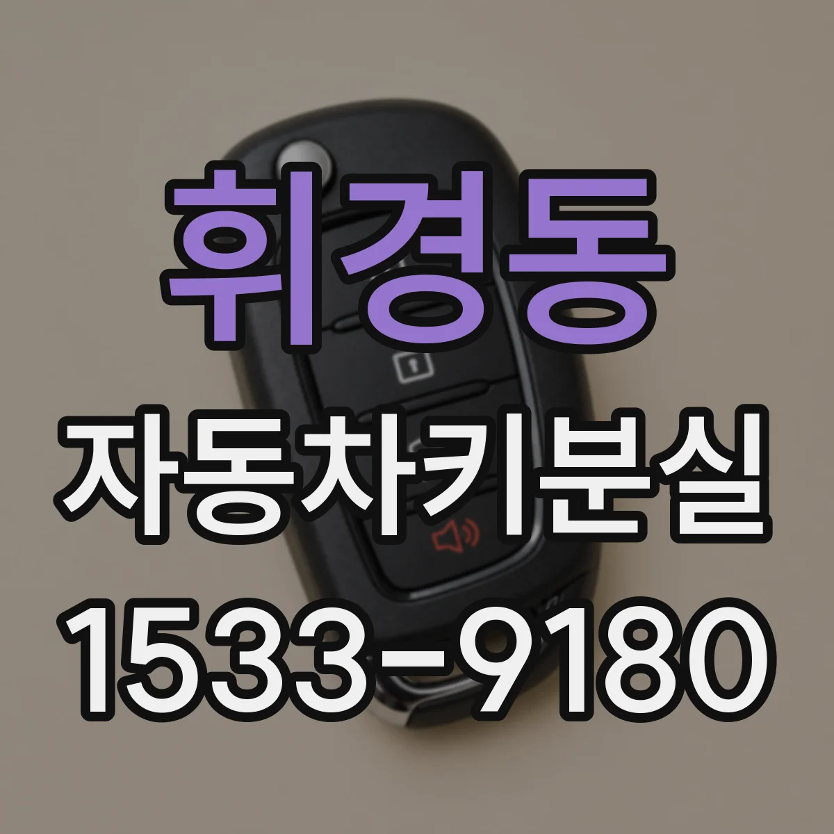 휘경동 자동차키분실