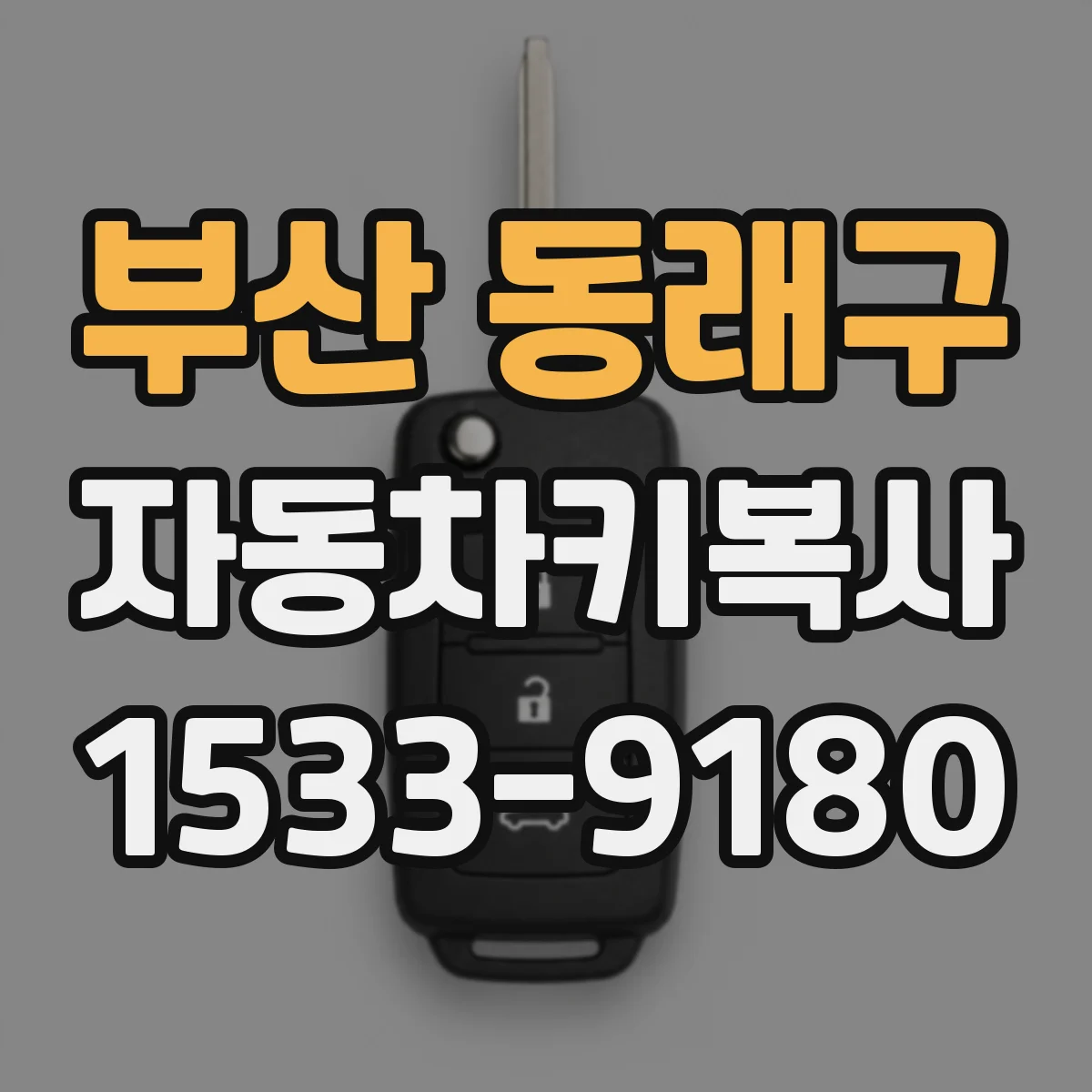 부산 동래구 자동차키복사