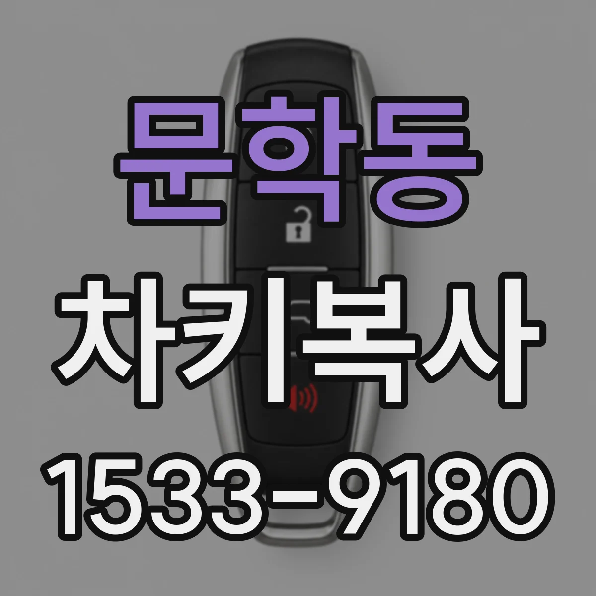 문학동 차키복사