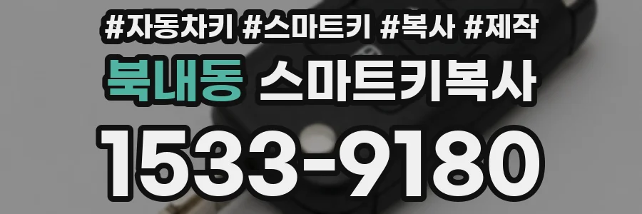 북내동 스마트키복사