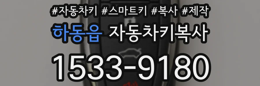 하동읍 자동차키복사