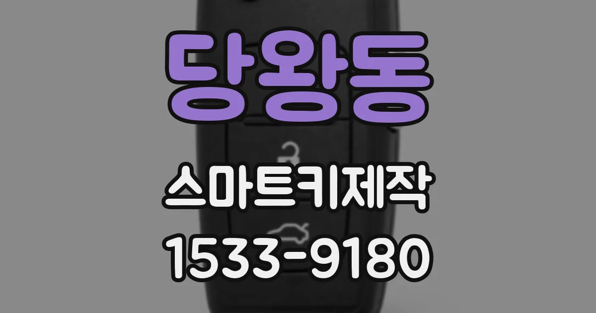 당왕동 스마트키제작