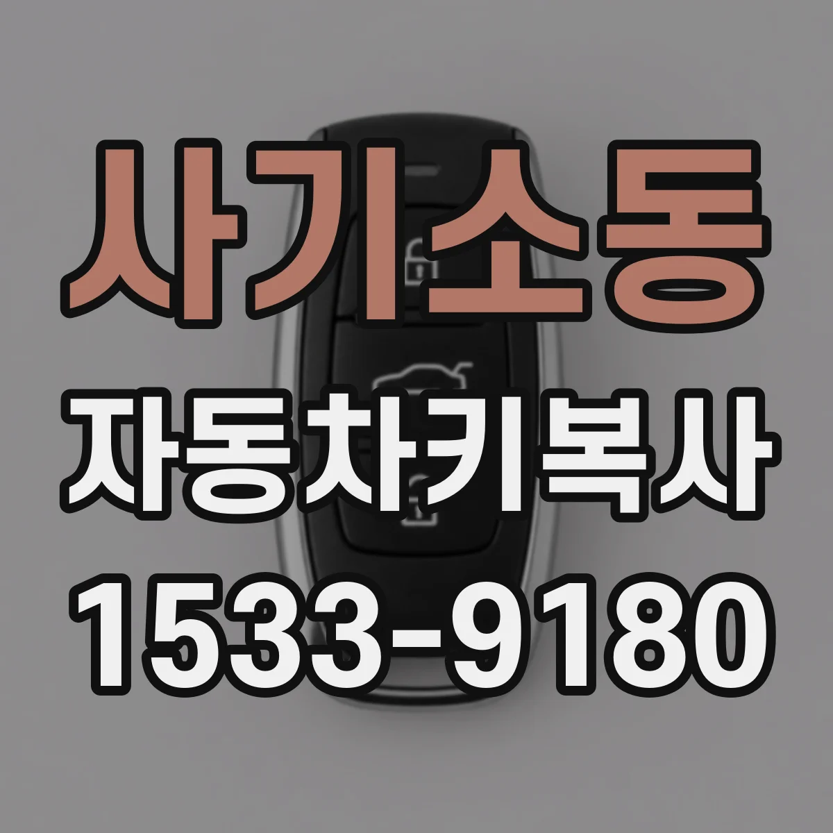 사기소동 자동차키복사