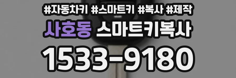 사호동 스마트키복사