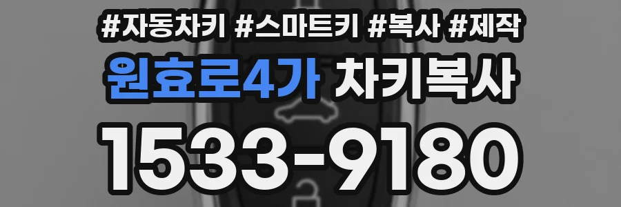 원효로4가 차키복사