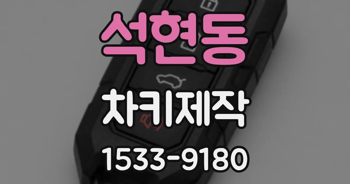 석현동 차키제작