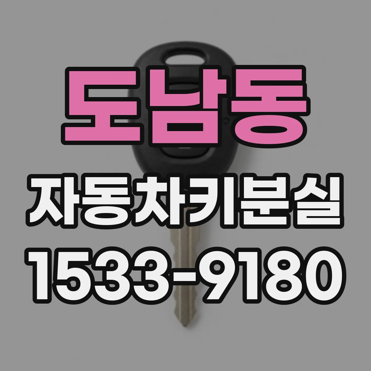 도남동 자동차키분실