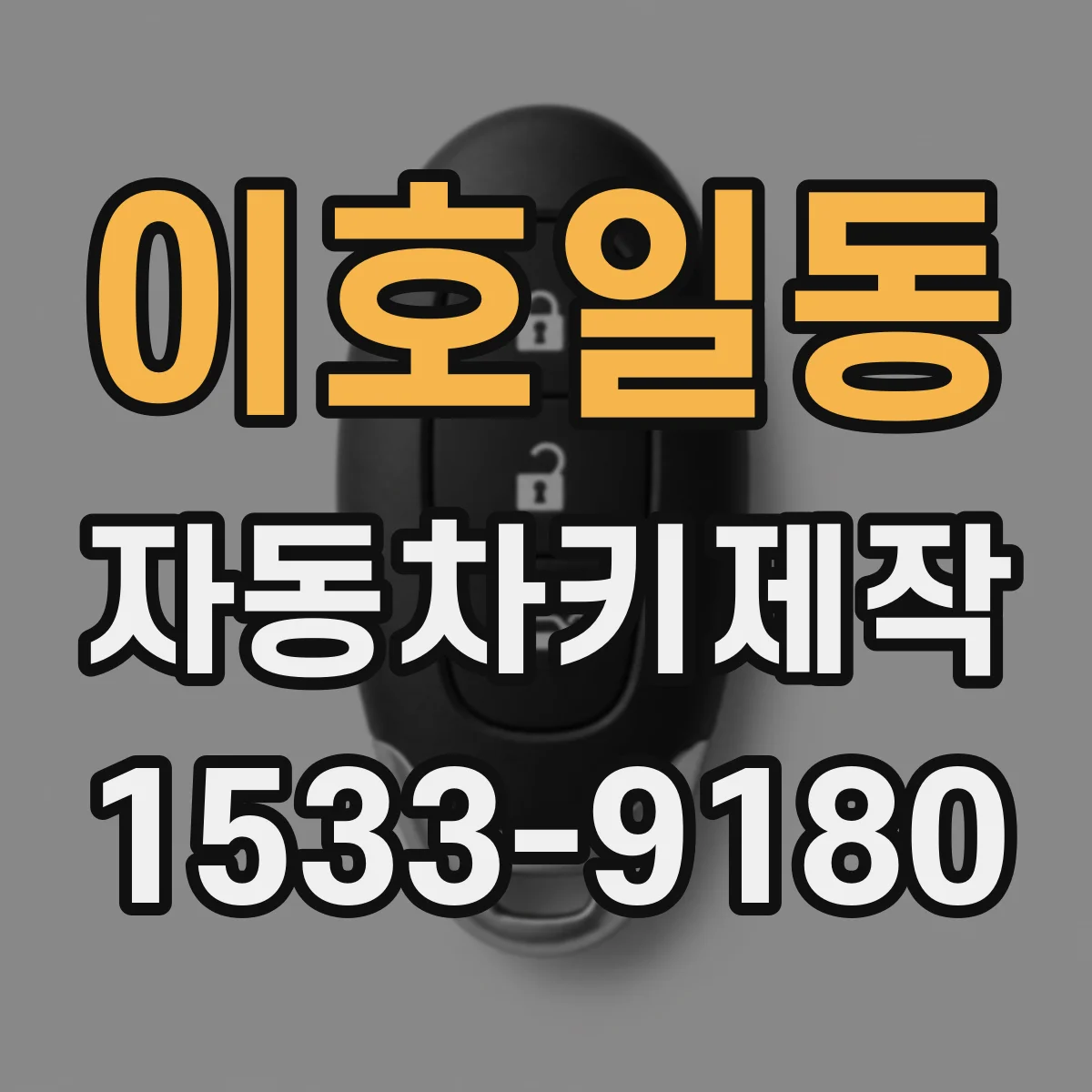 이호일동 자동차키제작