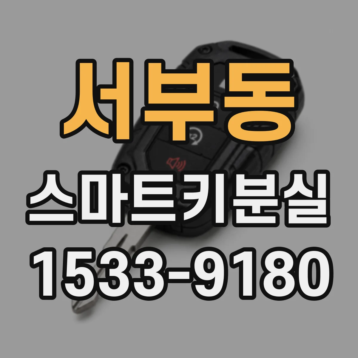 서부동 스마트키분실