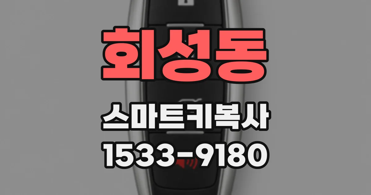 회성동 스마트키복사