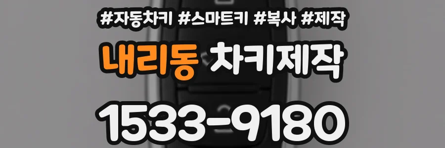 내리동 차키제작