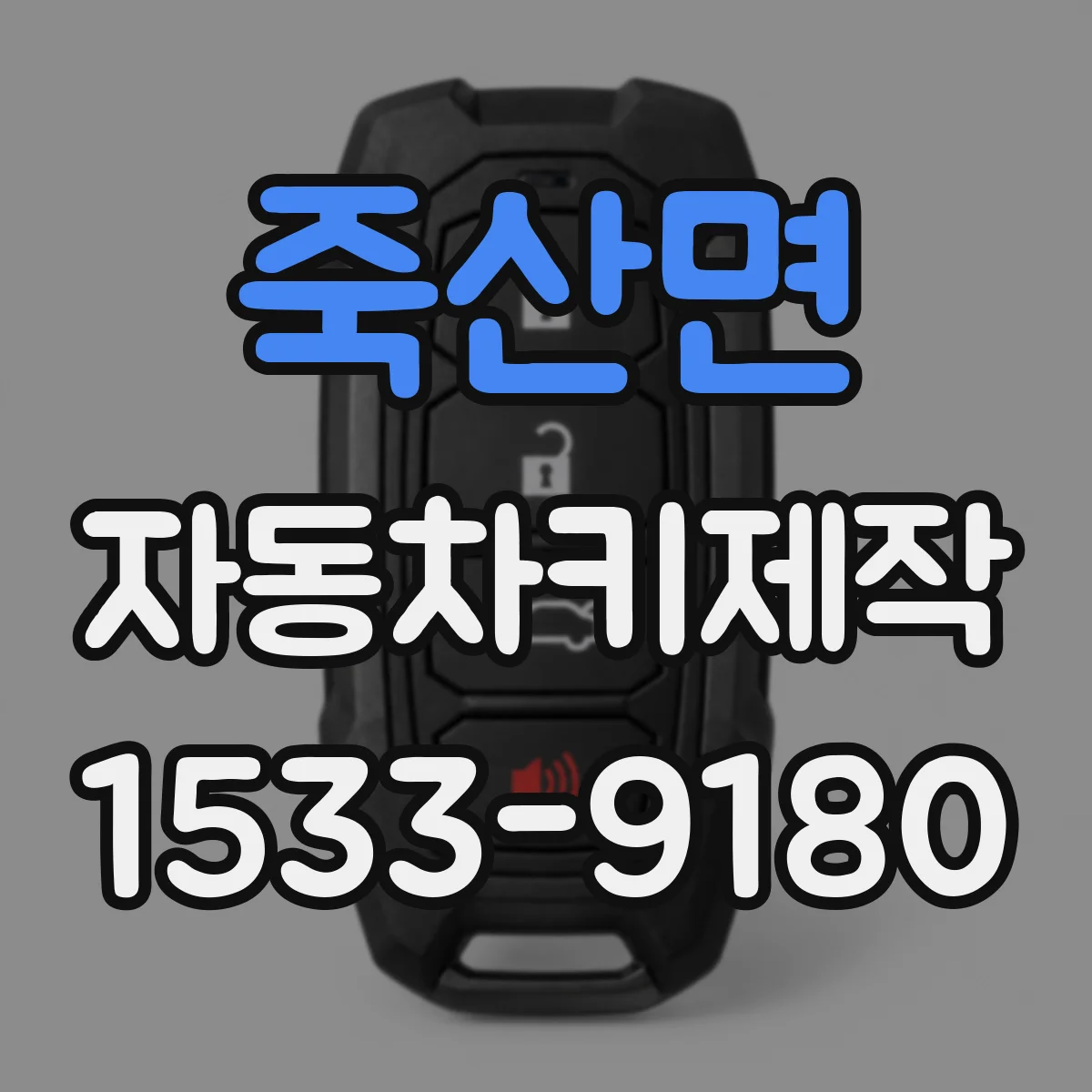 죽산면 자동차키제작