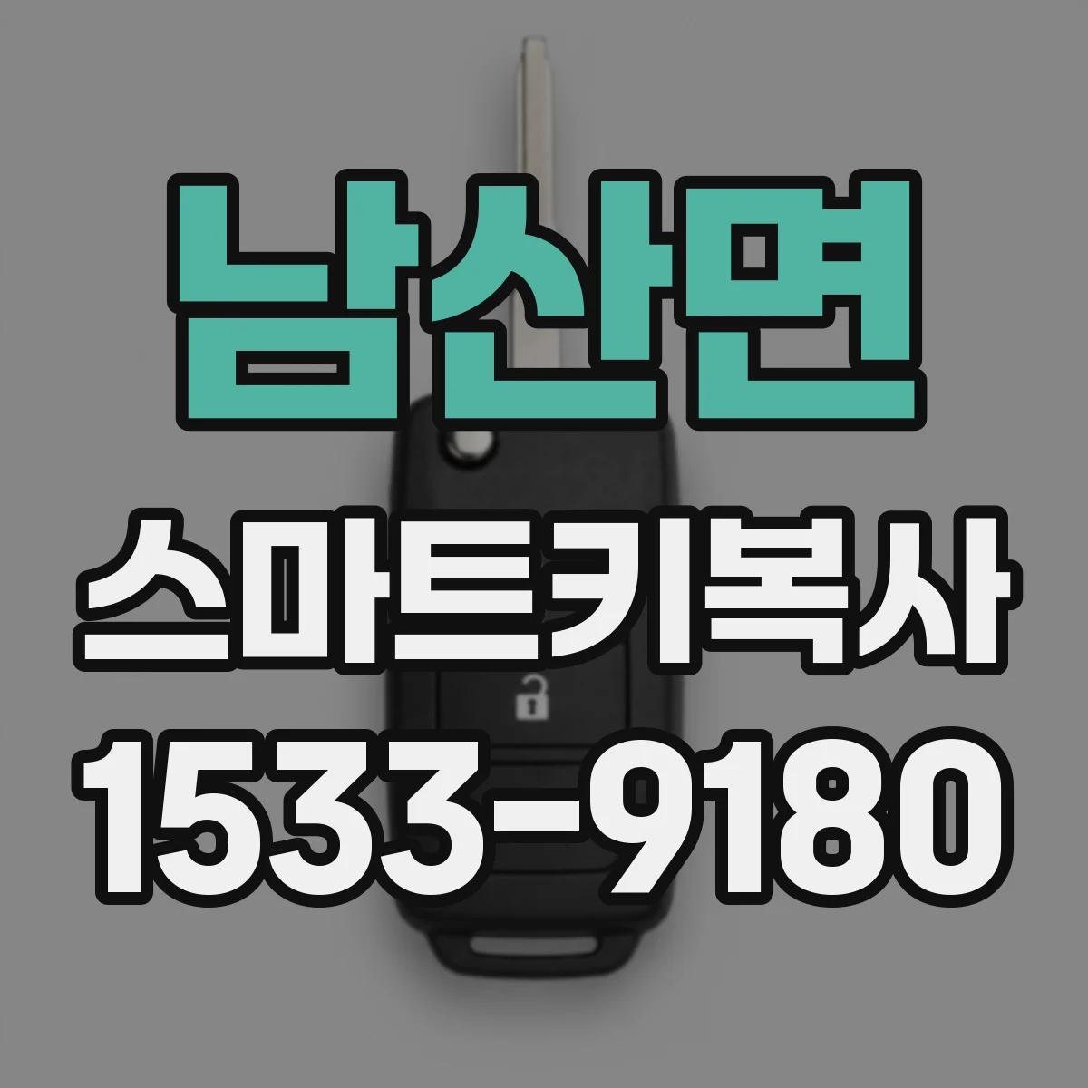 남산면 스마트키복사