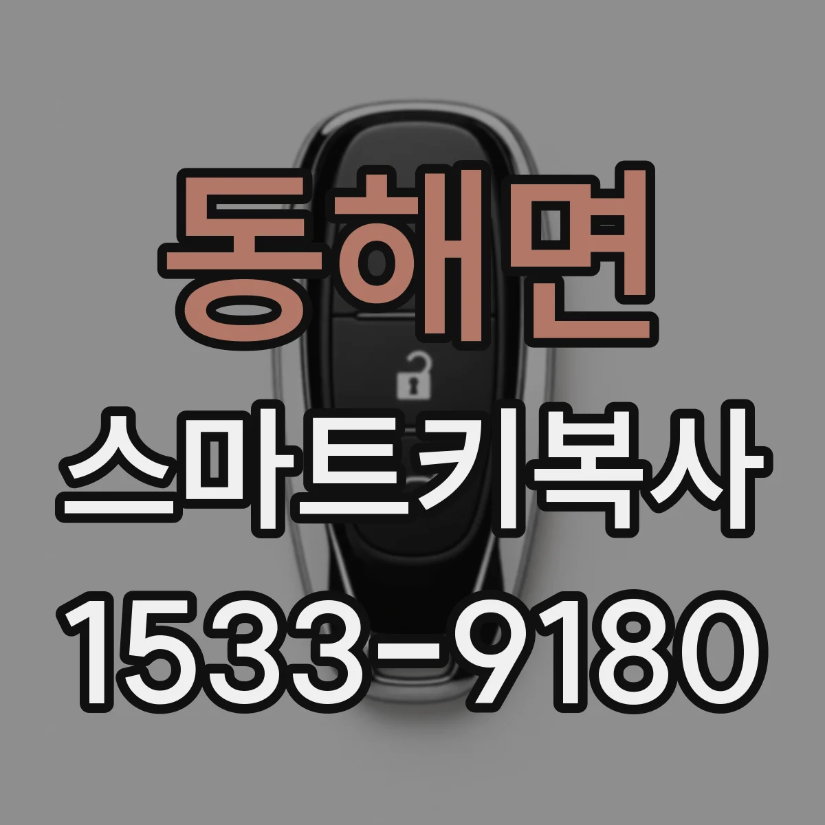 동해면 스마트키복사