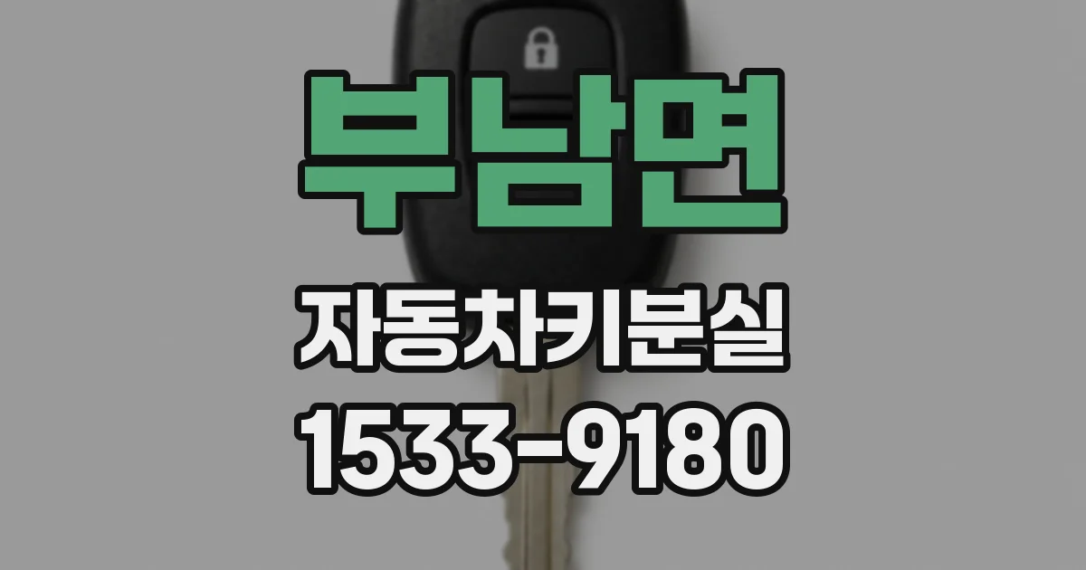 부남면 자동차키분실