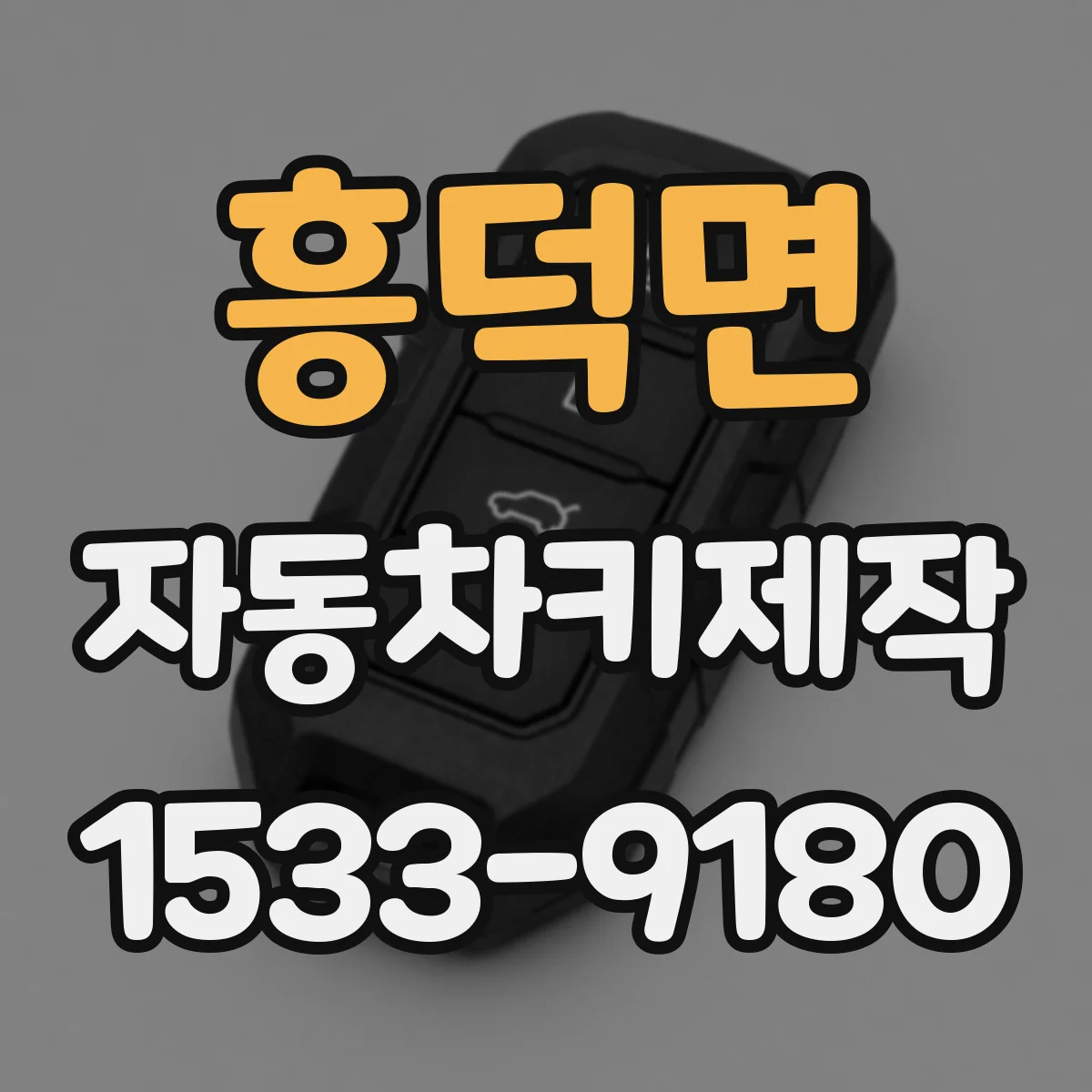 흥덕면 자동차키제작