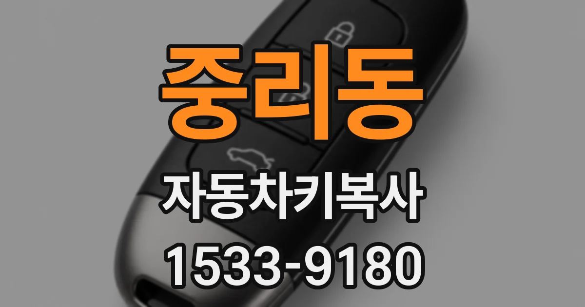 중리동 자동차키복사