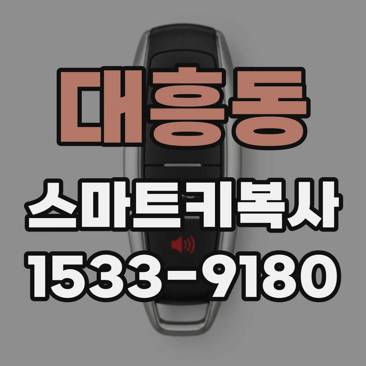 대흥동 스마트키복사