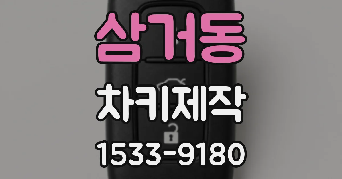 삼거동 차키제작