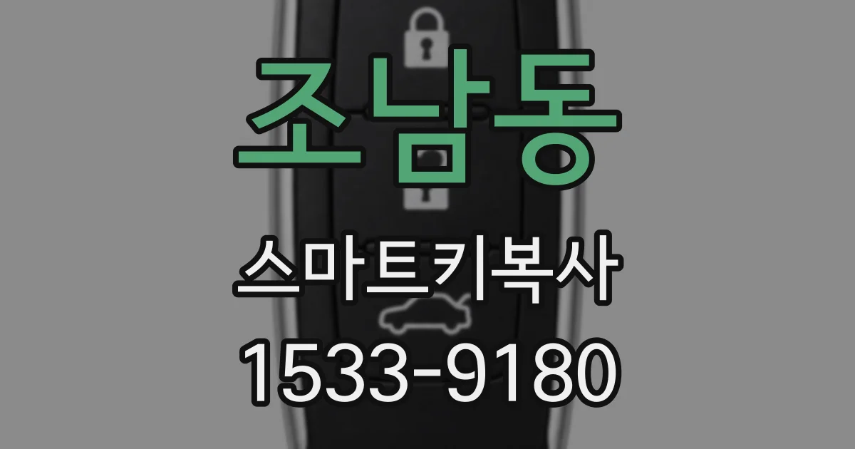 조남동 스마트키복사