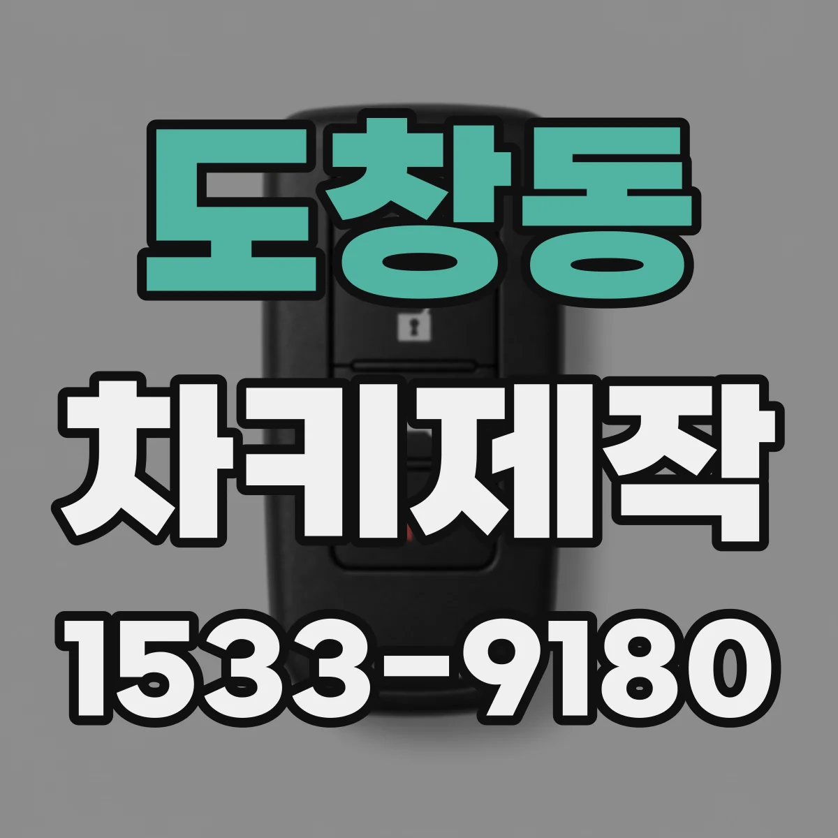 도창동 차키제작