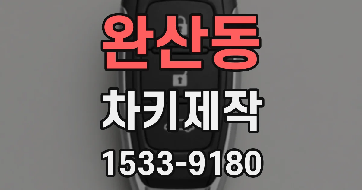 완산동 차키제작