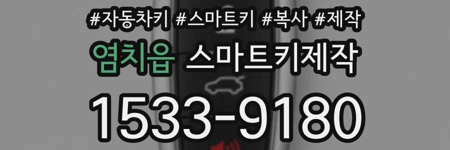 염치읍 스마트키제작