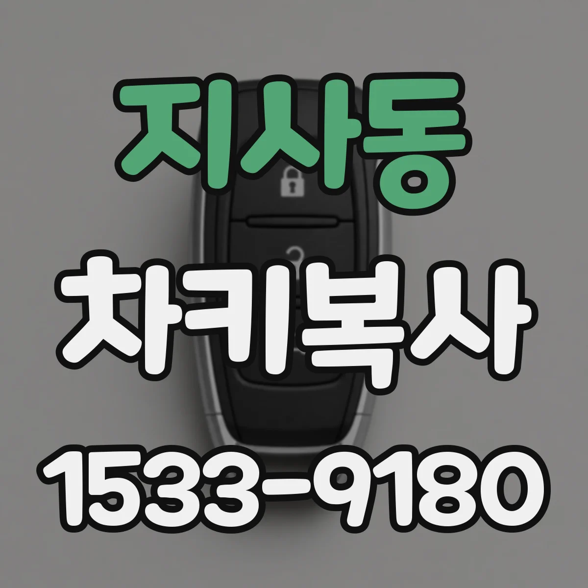 지사동 차키복사