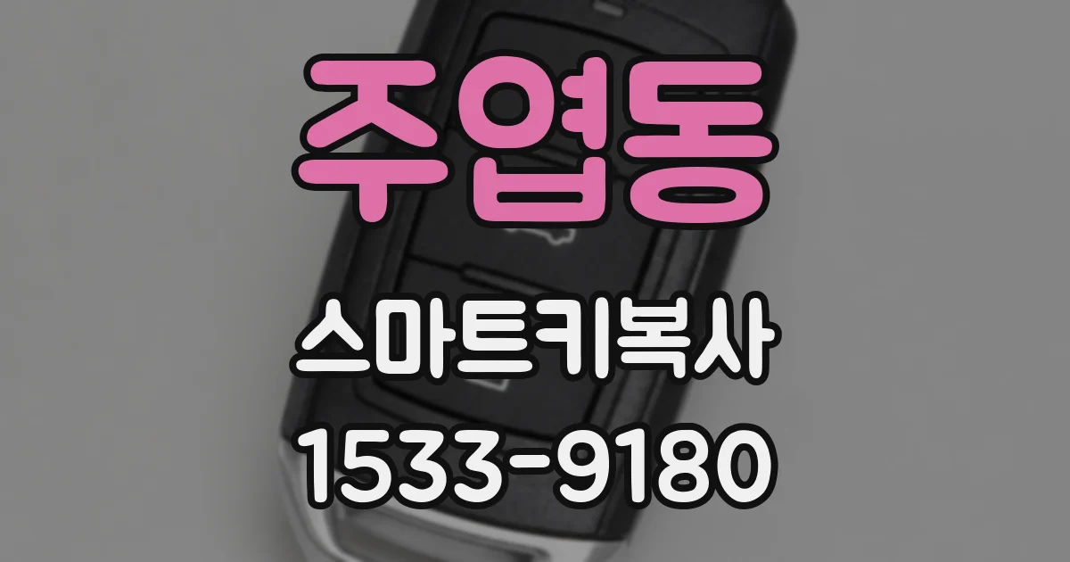 주엽동 스마트키복사