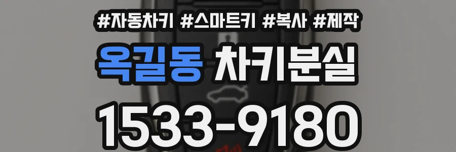옥길동 차키분실