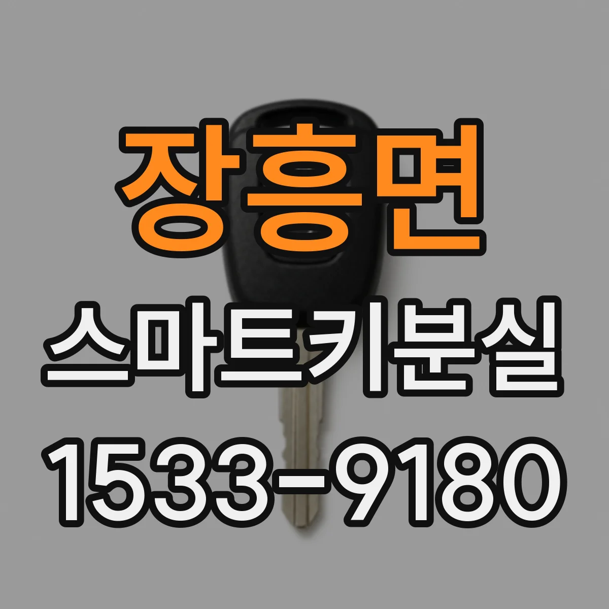 장흥면 스마트키분실