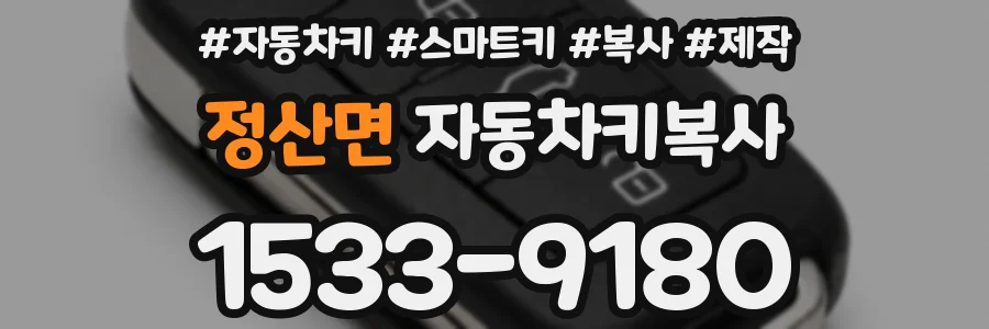 정산면 자동차키복사