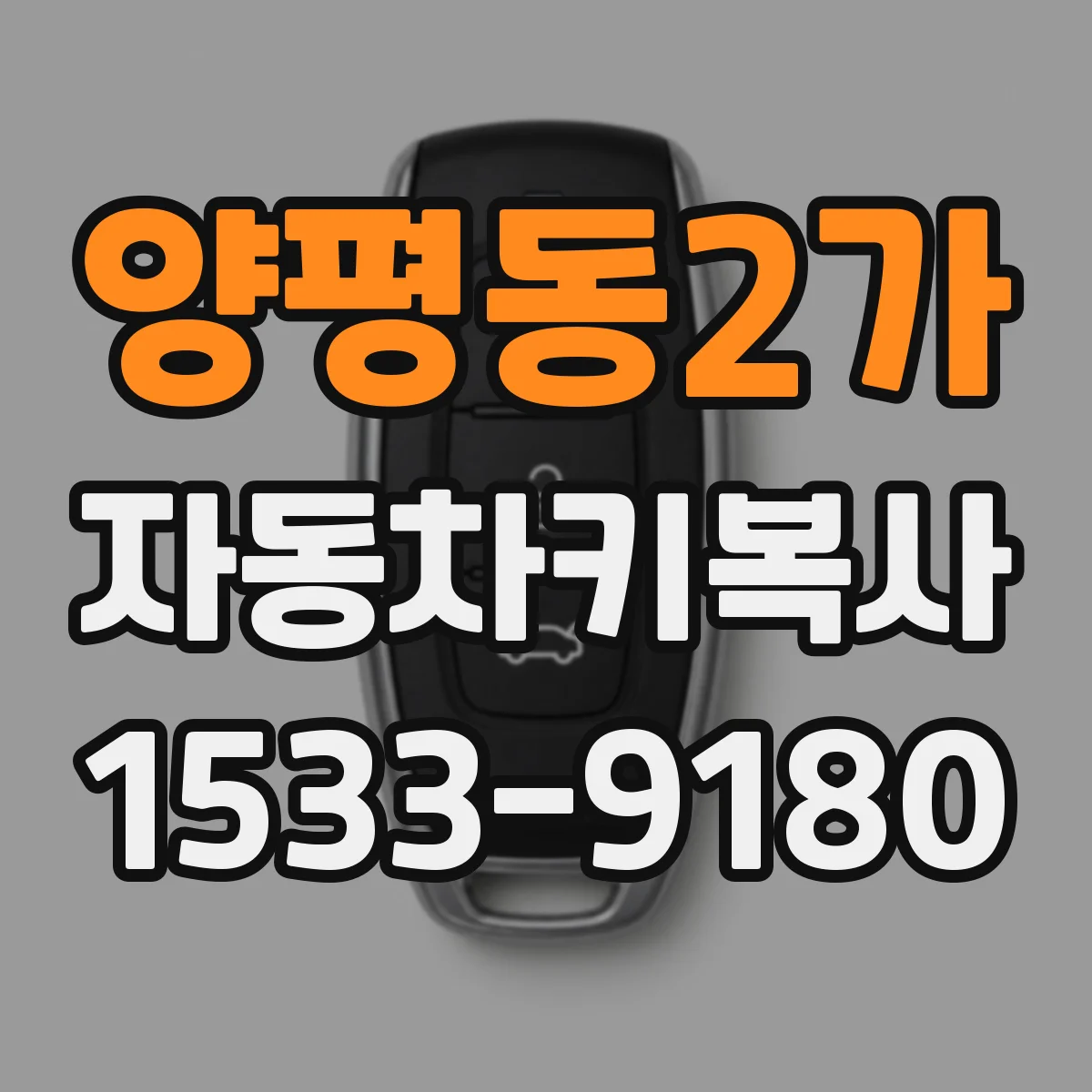 양평동2가 자동차키복사