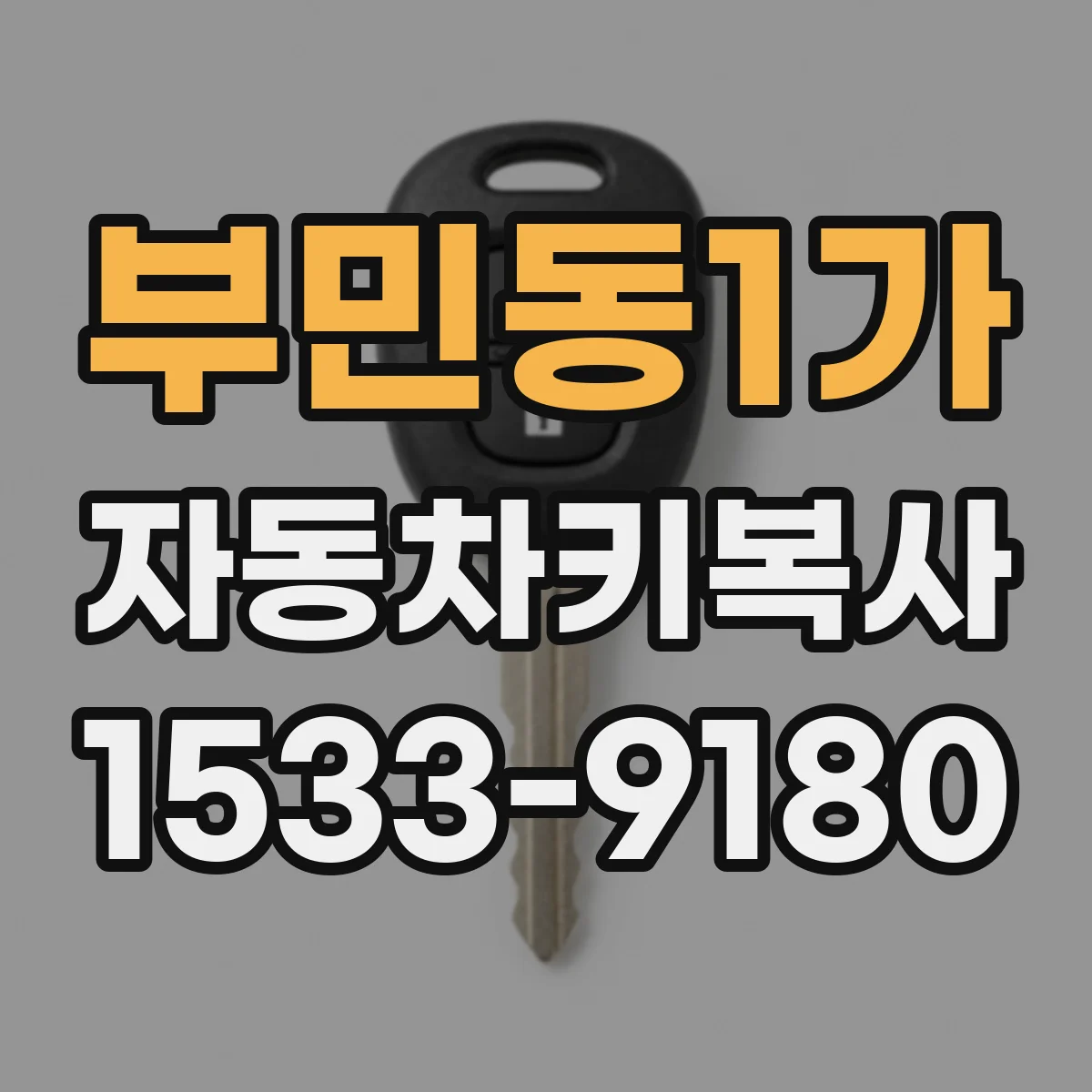 부민동1가 자동차키복사