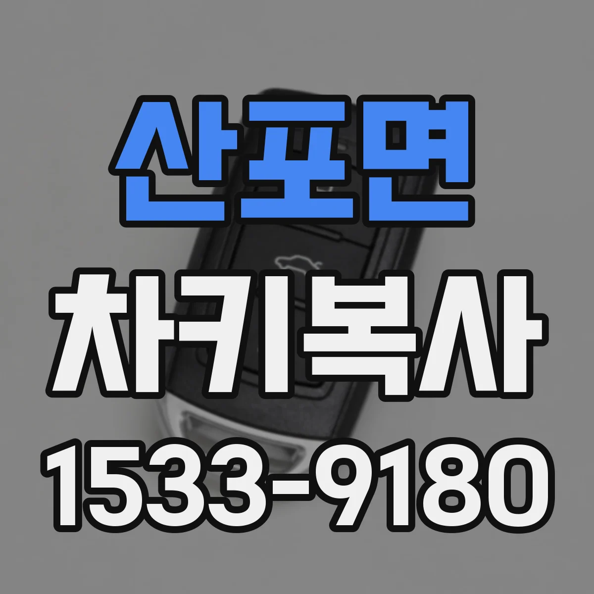 산포면 차키복사