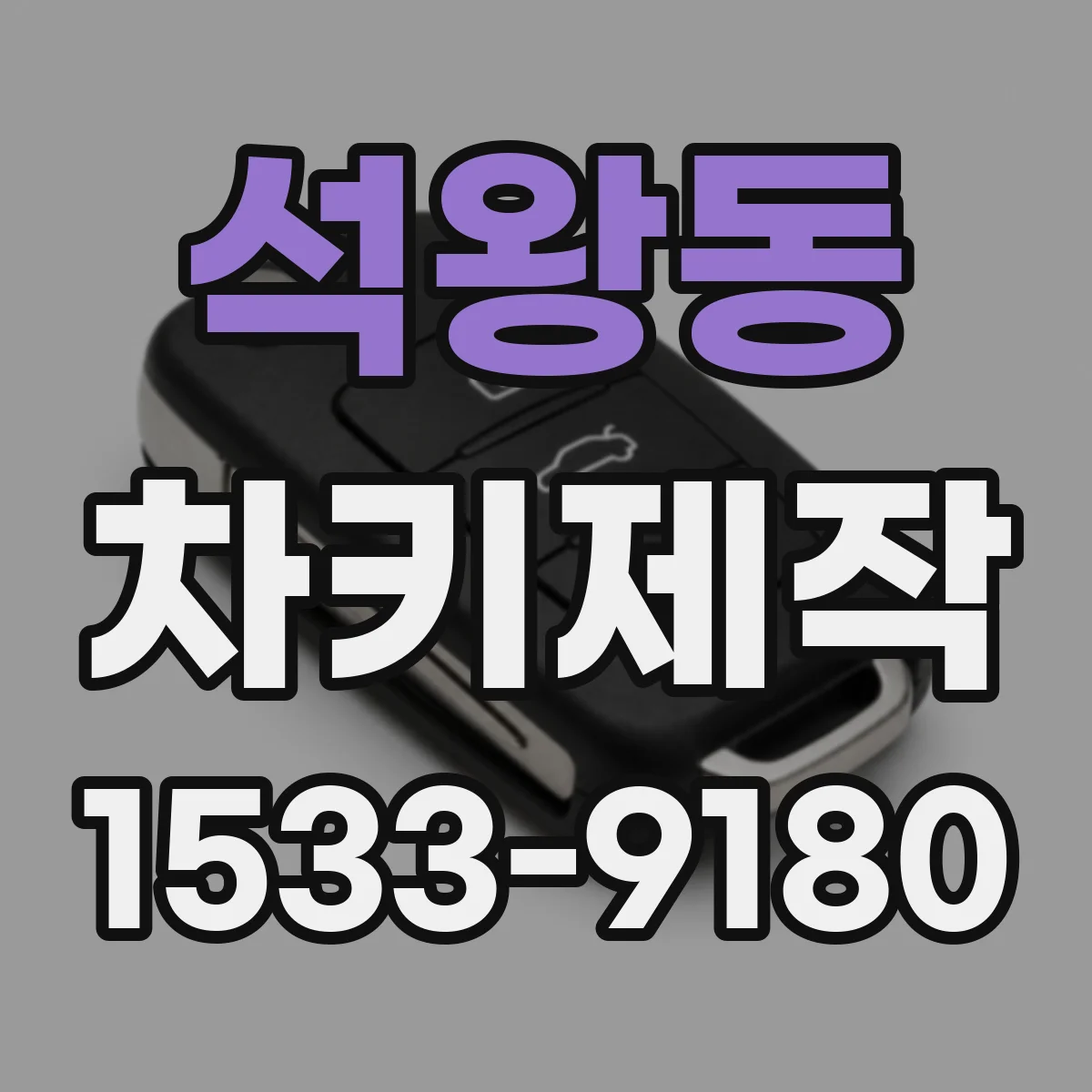 석왕동 차키제작