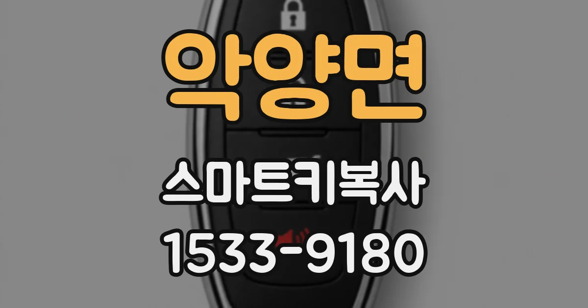 악양면 스마트키복사