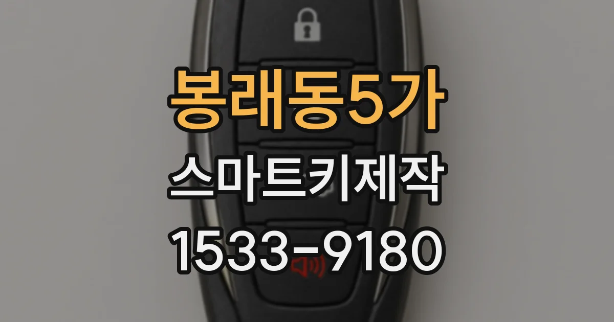 봉래동5가 스마트키제작