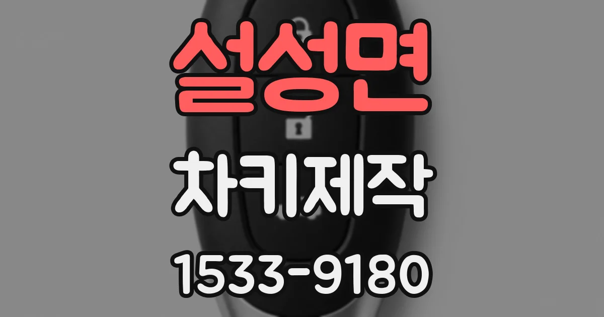 설성면 차키제작