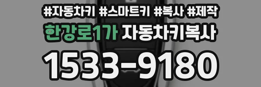 한강로1가 자동차키복사