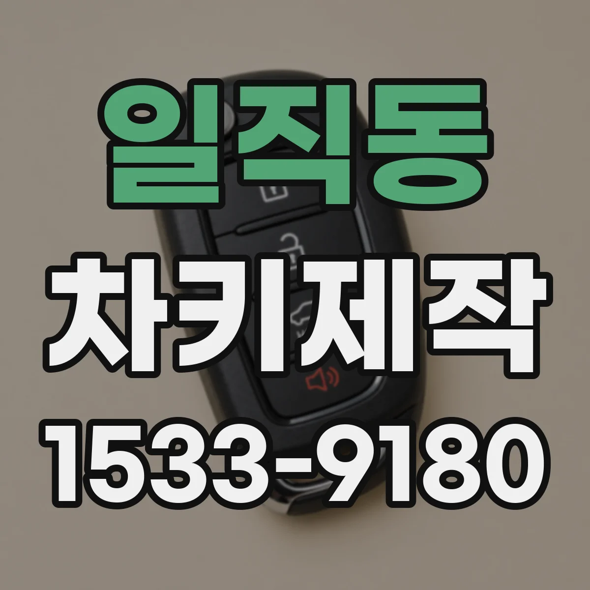 일직동 차키제작