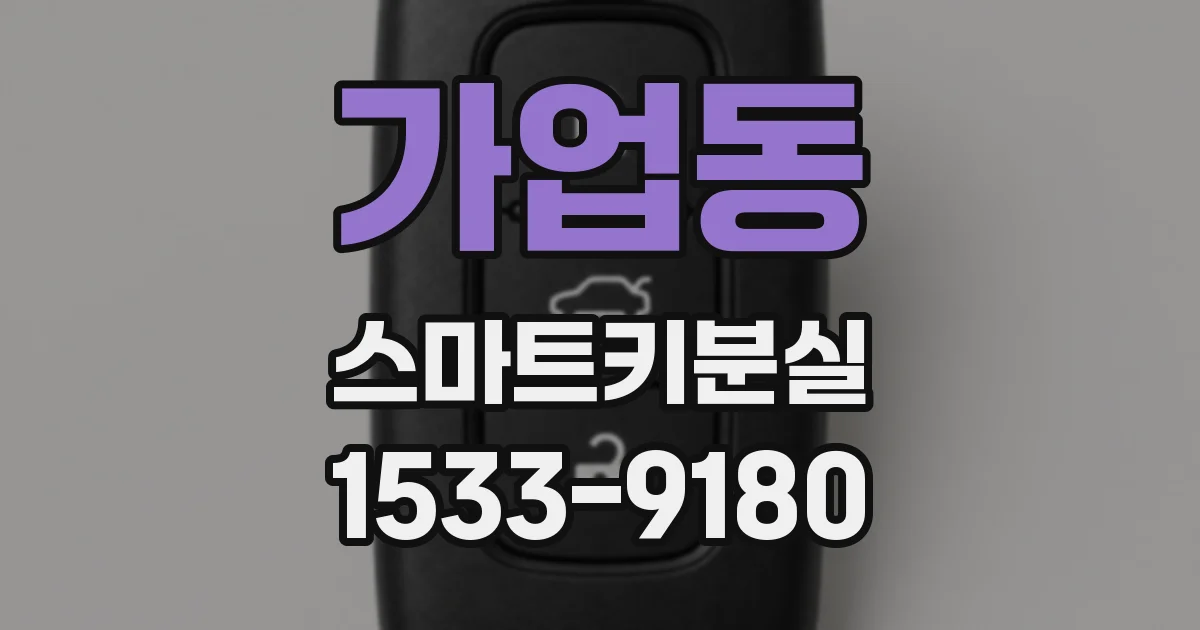 가업동 스마트키분실