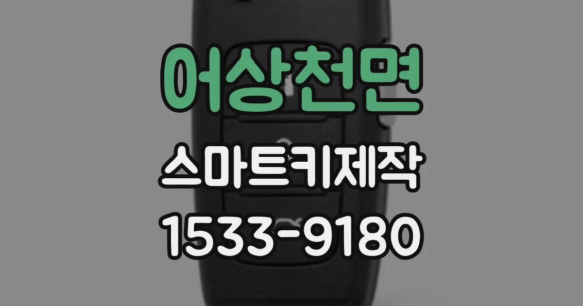 어상천면 스마트키제작