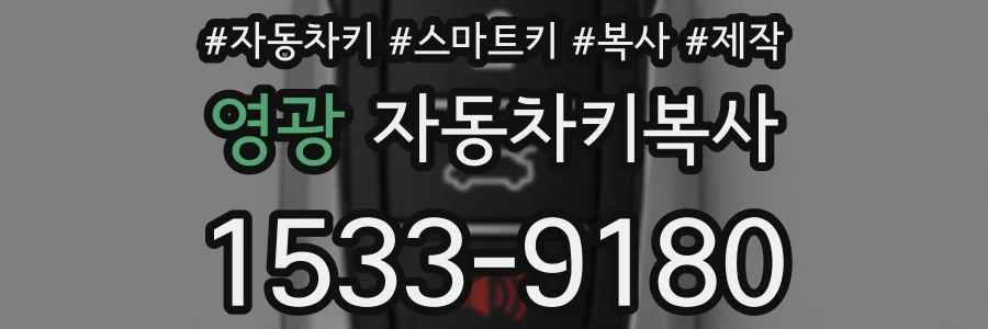영광 자동차키복사
