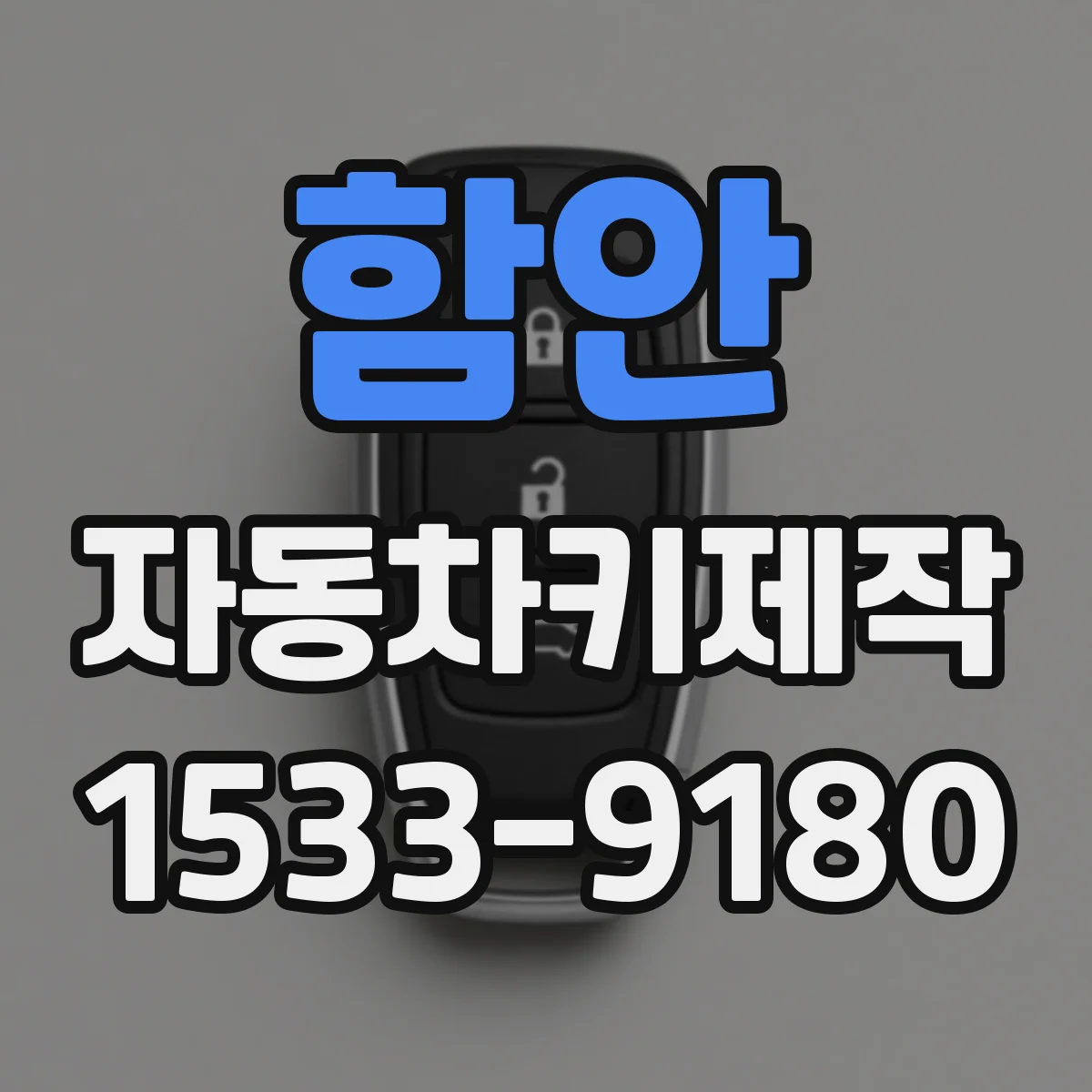 함안 자동차키제작