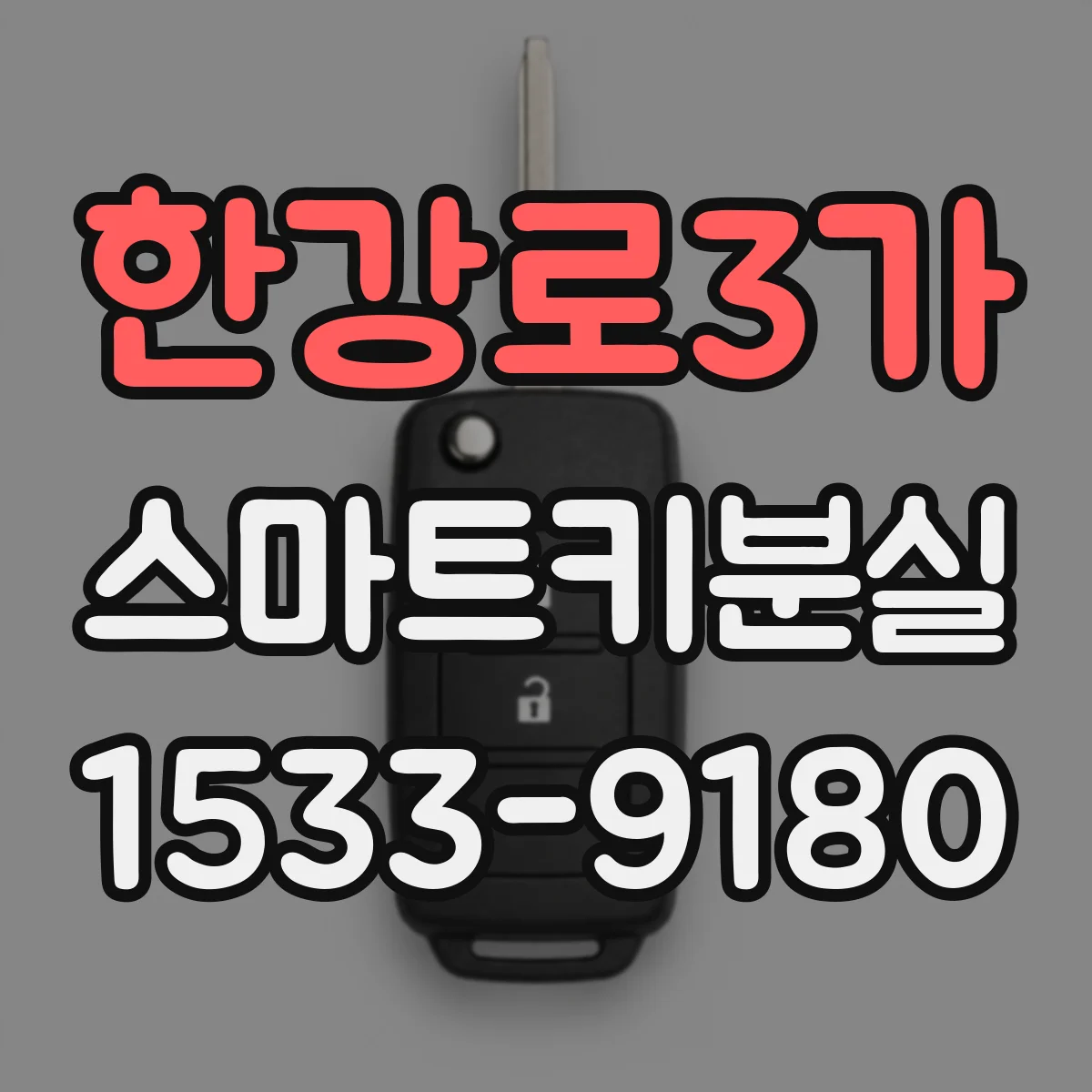 한강로3가 스마트키분실