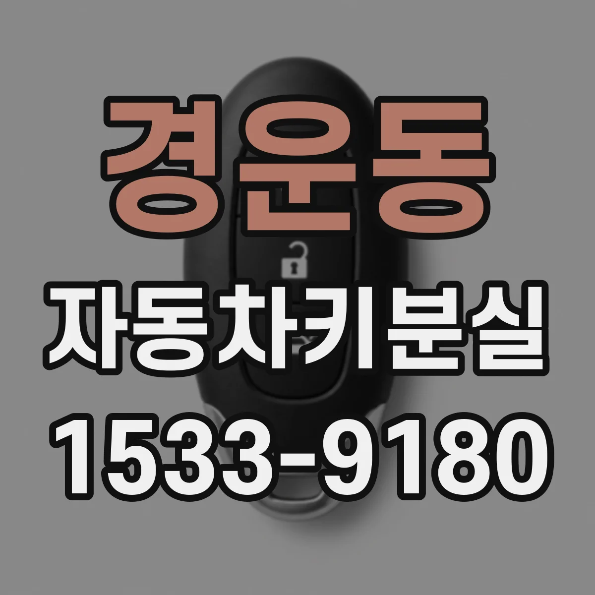 경운동 자동차키분실